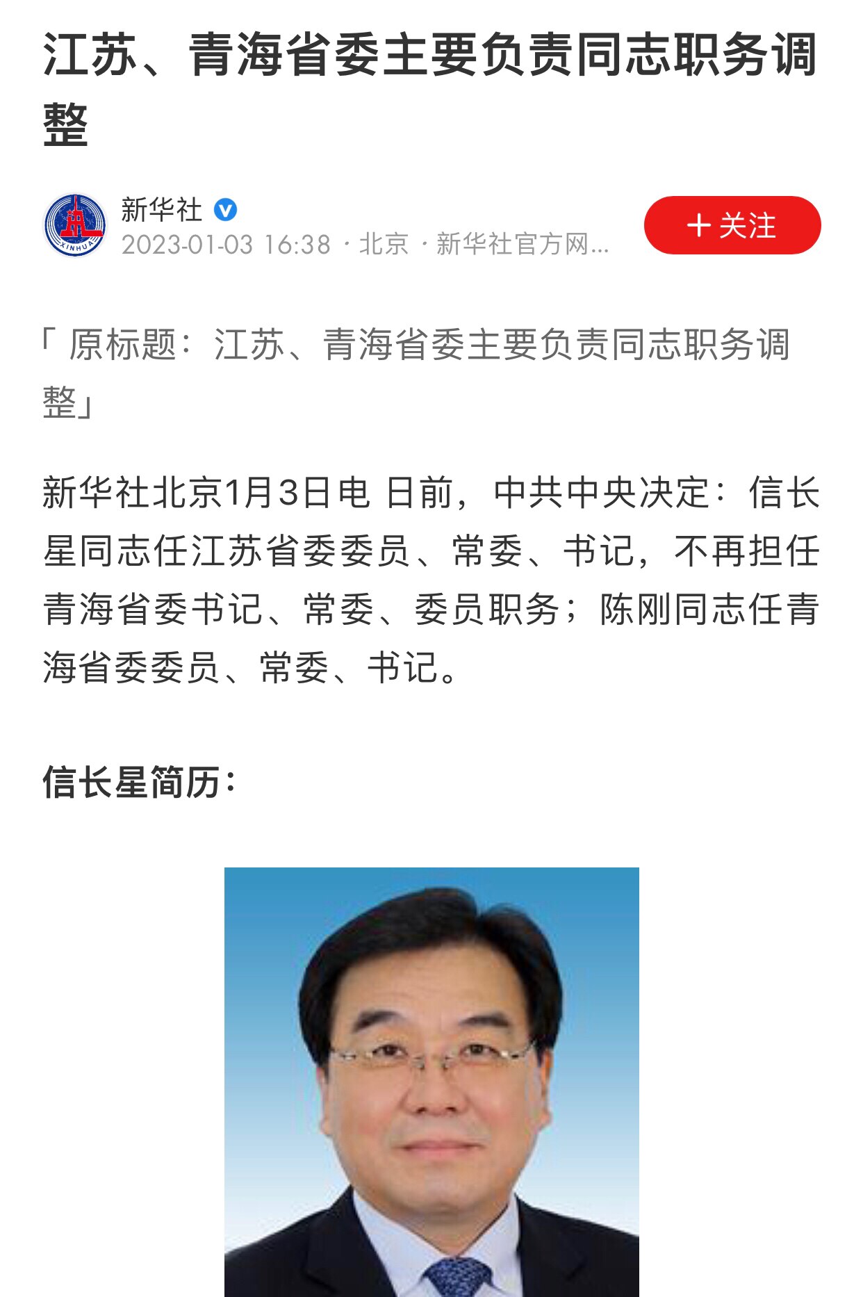 1.3日，中共任命信长星担任江苏省委书记，陈刚担任青海省委书记
#绞肉机体制 