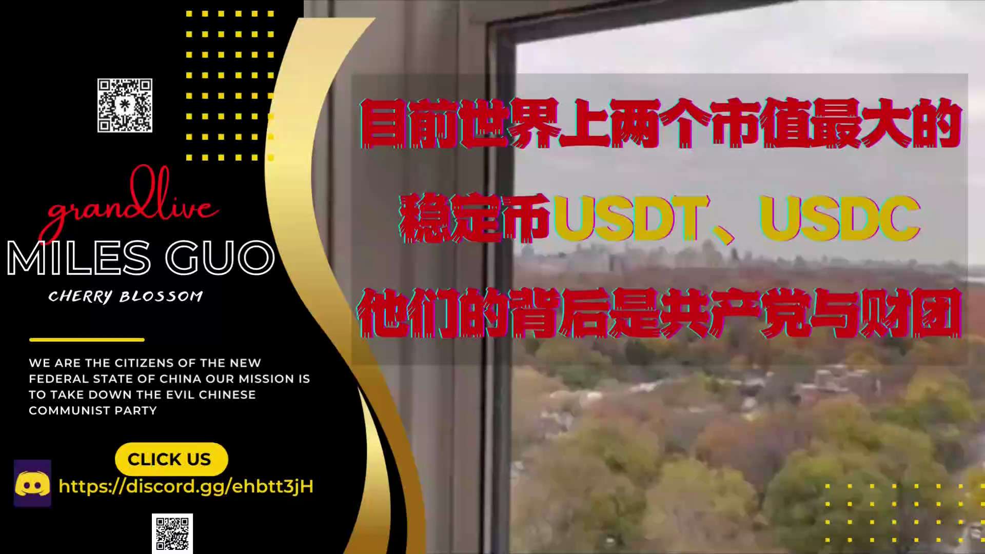 樱花【盖特节选】
目前世界上两个市值最大的稳定币USDT、USDC，他们的背后是共产党与财团，
客户的钱并没有被国家主权及公正第三方法律监管，金融危机一來或公司破產，
根本不可能还有1:1，你啥都没了...