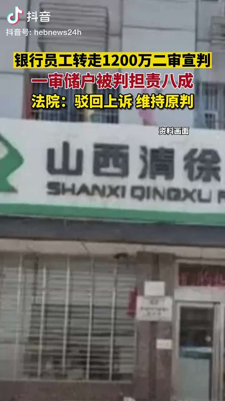 近日山西某银行员工转走储户1200万二审宣判，驳回原告上诉，维持一审原判，储户担责八成
真黑啊🤔
#银行暴雷 