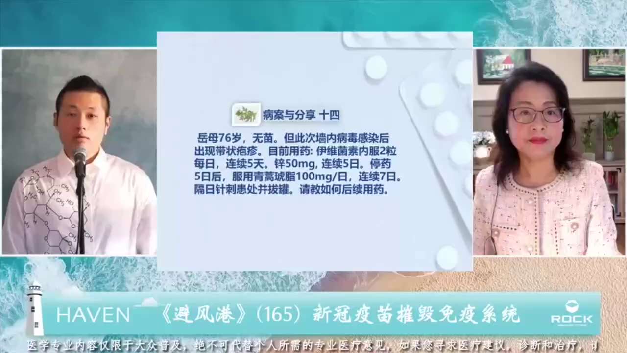 HAVEN避风港ー165

#病案与分享 十四
	问：岳母76岁，无苗。但此次墙內病毒感染后出现　#带状疱疹。目前用药：伊维菌素内服2粒每日，连续5天。锌50mg,连续5日。停药5日后，服用青蒿琥脂1...