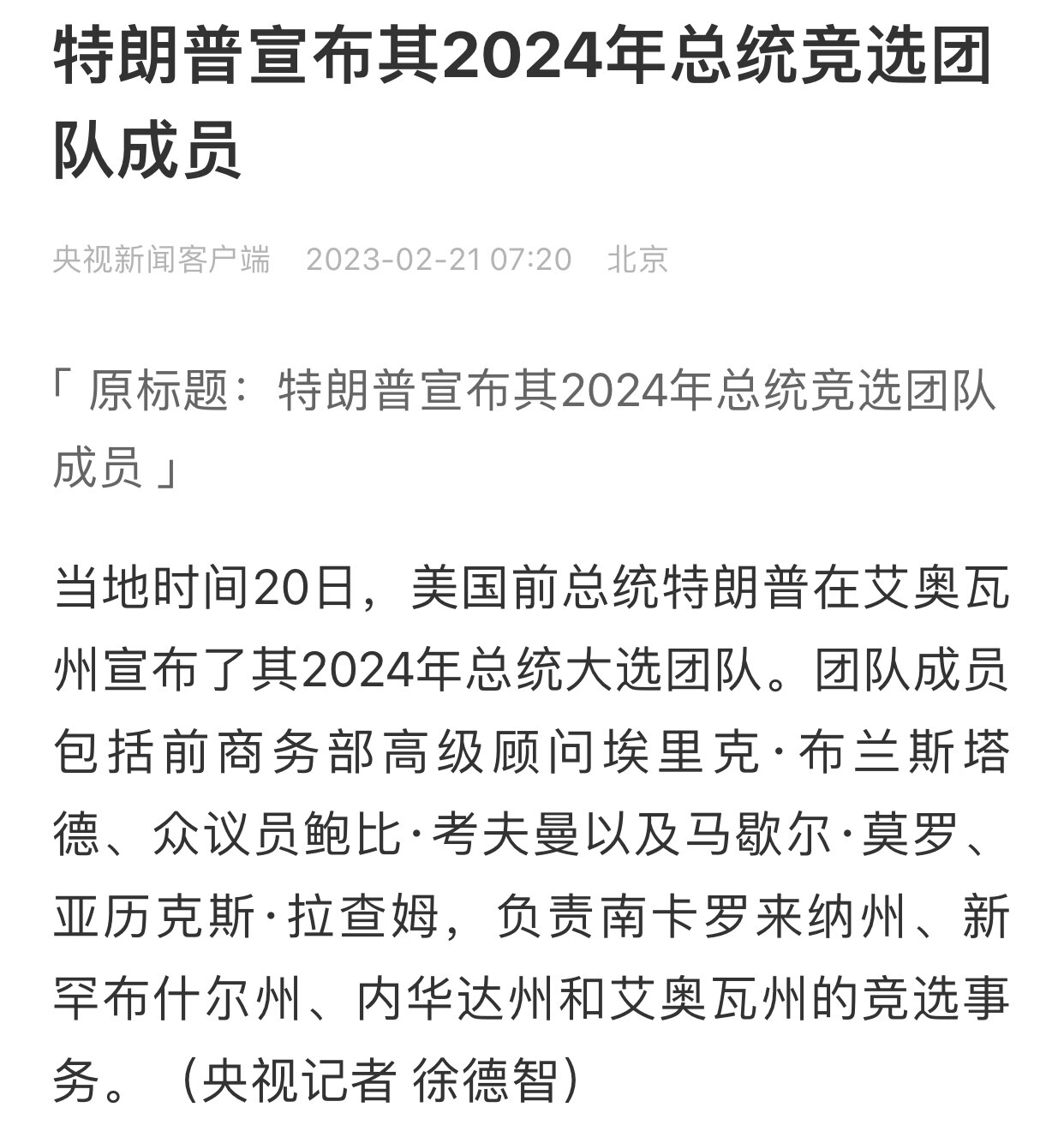 当地时间2.20日，特朗普宣布了其2024年总统竞选团队成员
#特朗普