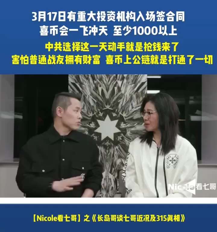 3月17日，有重大投资机构入场，签合同，喜币会一飞冲天，至少1000以上。中共选择这一天动手就是抢钱来了，害怕普通战友拥有财富。喜币上公链就是打通了一切

#315事件 
#喜币·公链
#重大投资者签...