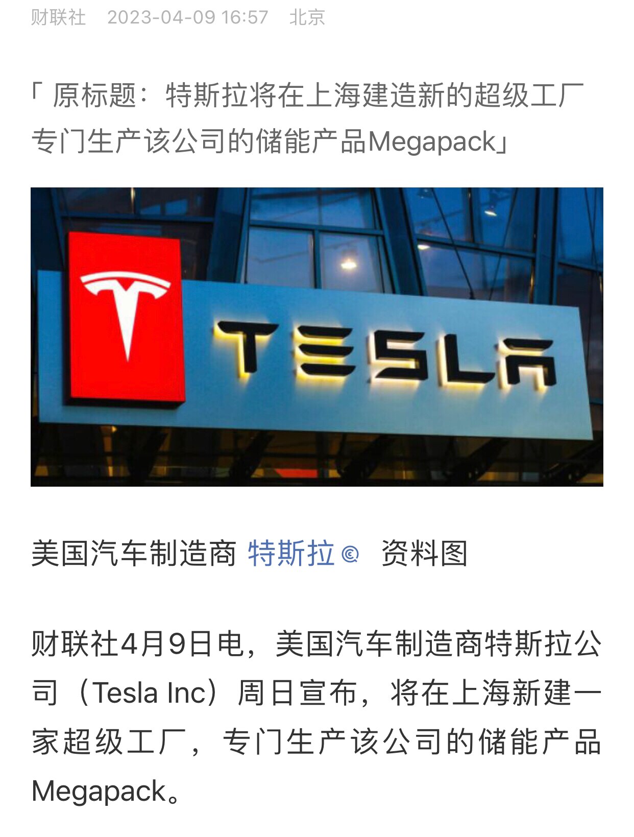 财联社4.9日消息：特斯拉将在上海建造新的超级工厂 专门生产该公司的储能产品Megapack
#马斯克
