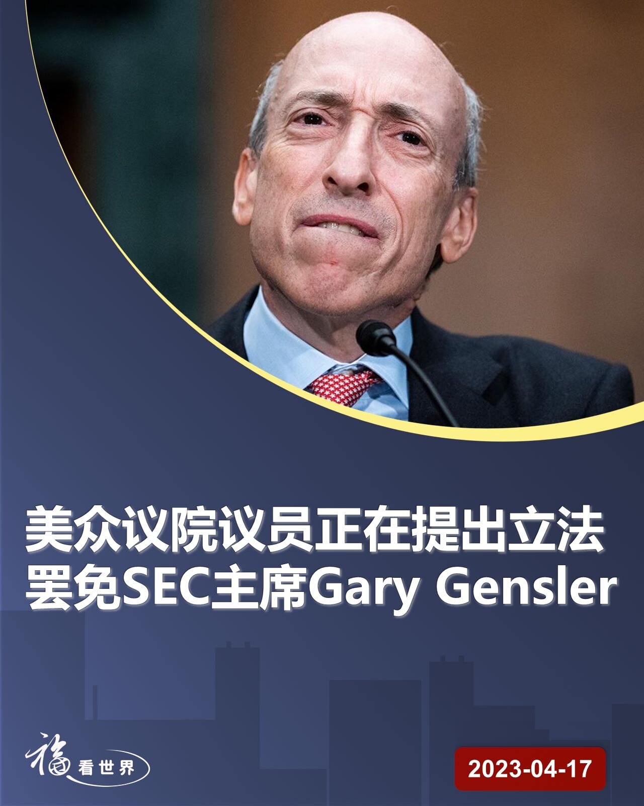 美国众议院金融服务委员会的共和党成员Warren Davidson在16日表示：“为了纠正一长串的滥用行为，我正在提出立法，罢免证券交易委员会（SEC）主席Gary Gensler”。 SEC的腐败和...