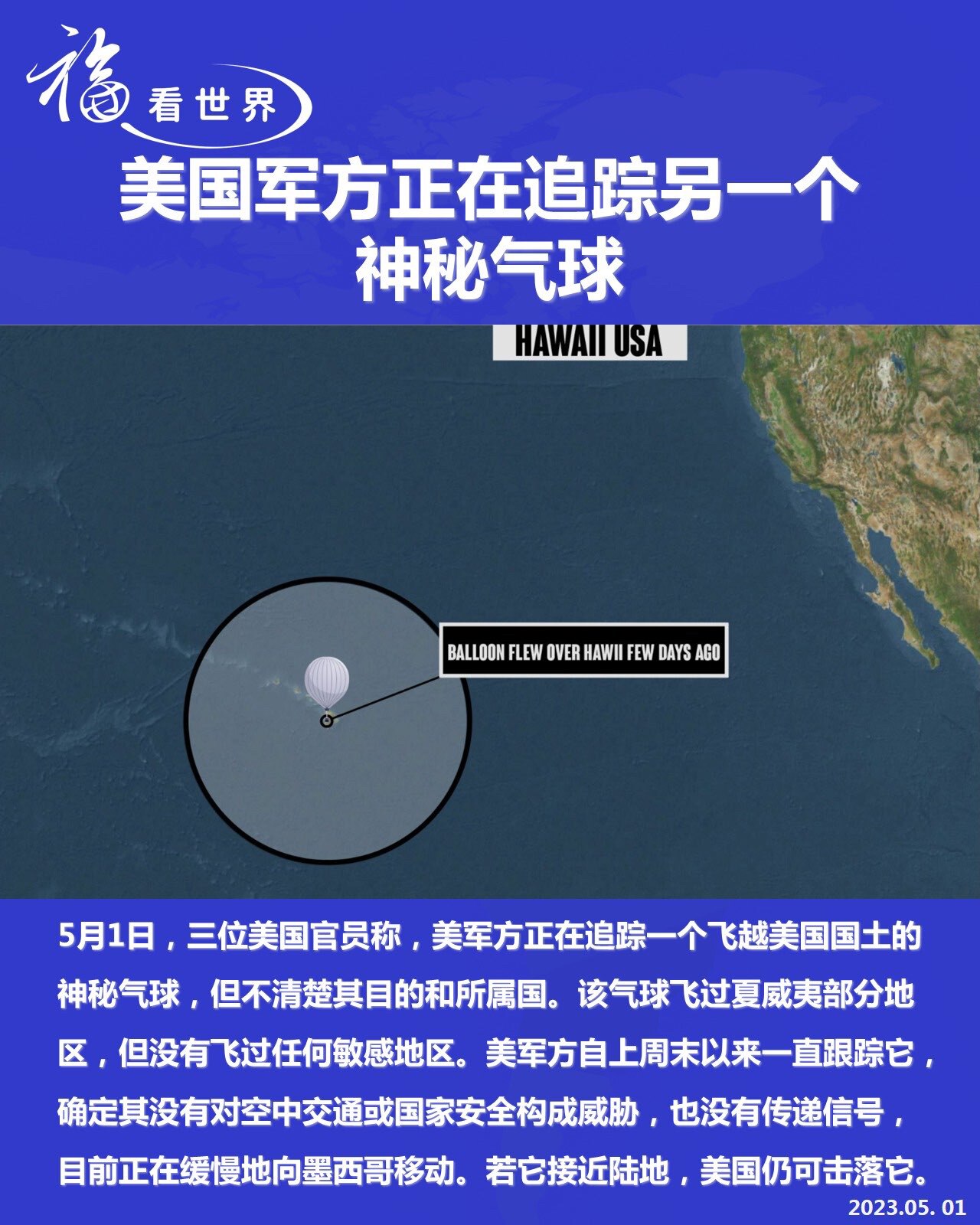 美国夏威夷上空又出现一神秘气球！该气球飞过夏威夷部分地区，似乎没有机动性，正在缓慢地向墨西哥移动。这个气球所属国是谁呢？中共间谍气球那么多，会不会又是其中一个？这个敏感时机，气球又来了，代表啥？
#夏...