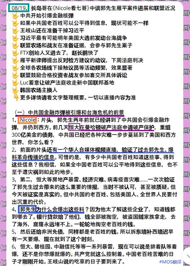 #MOS翻译简报 
08/19，长岛哥在《Nicole看七哥》中谈郭先生雁平案件进展和联盟近况
🤟中共开始引爆金融核弹
🤟王岐山还在准备干掉习近平
🤟FTX创始人又进去了，赵长鹏快了
🤟全球各...