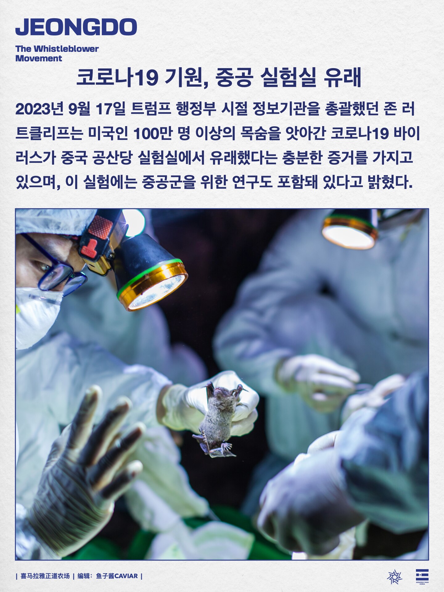 코로나19 기원, 중공 실험실 유래
2023년 9월 17일 트럼프 행정부 시절 정보기관을 총괄했던 존 러트클리프는 미국인 100만 명 이상의 목숨을 앗아간 코로나19 바이러스가 중...