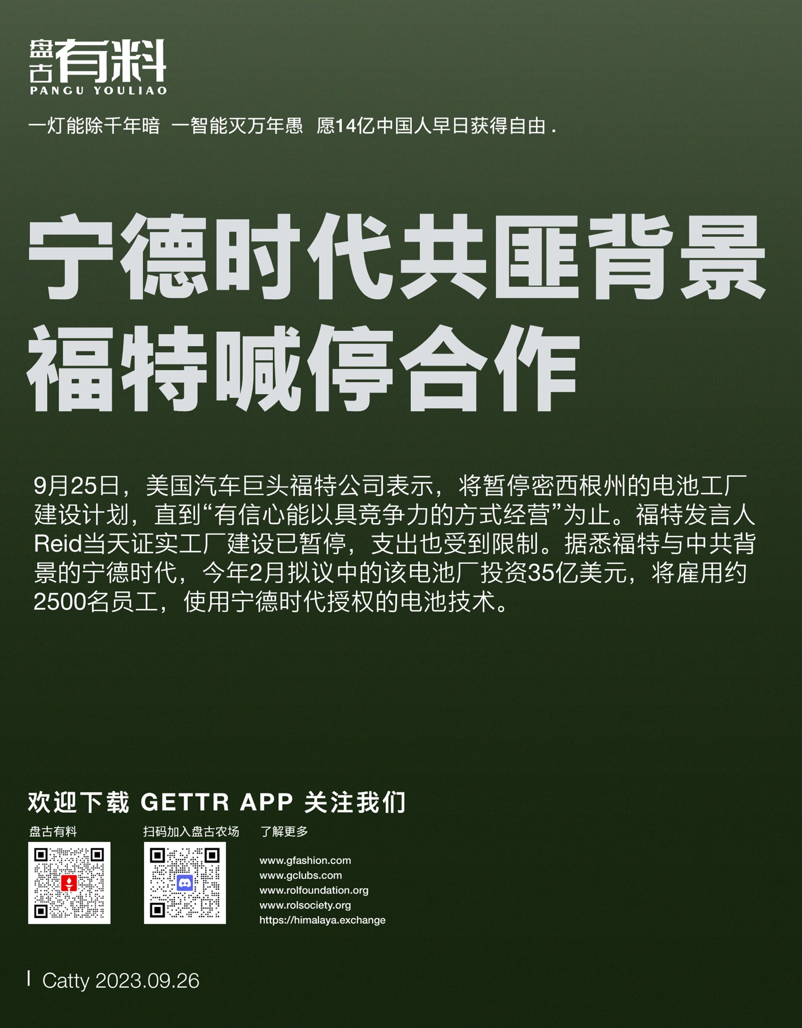 宁德时代共匪背景福特喊停合作

#消灭中共 #中共你完了 #宁德时代 #福特 #电池厂
