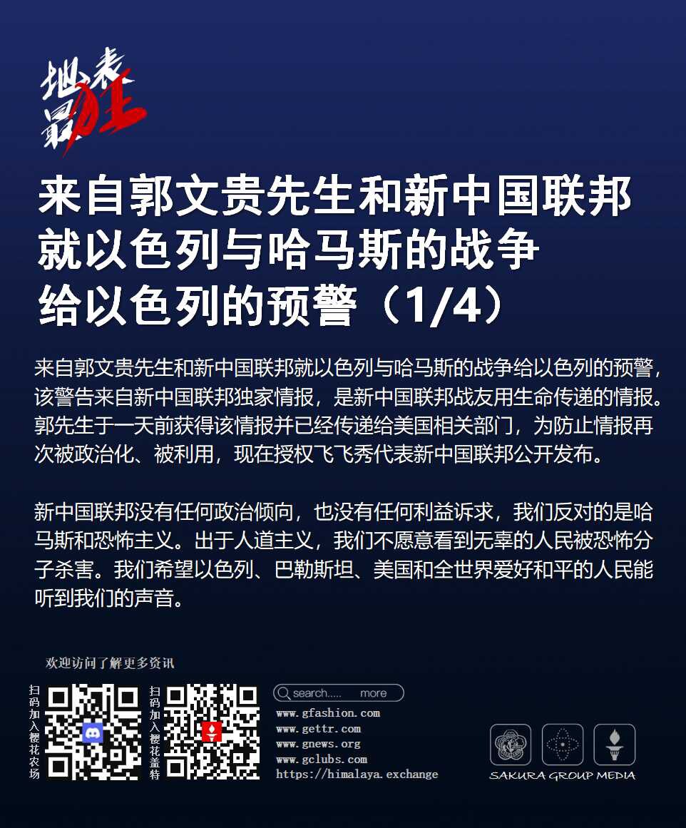 #来自郭文贵先生和新中国联邦
就以色列与哈马斯的战争给以色列的预警
#新中国联邦 #郭文贵 #以色列 #哈马斯 #巴勒斯坦 #伊朗 #叙利亚 #埃及 #加沙地带 #戈兰高地 #俄罗斯 #普京 #北韩 ...