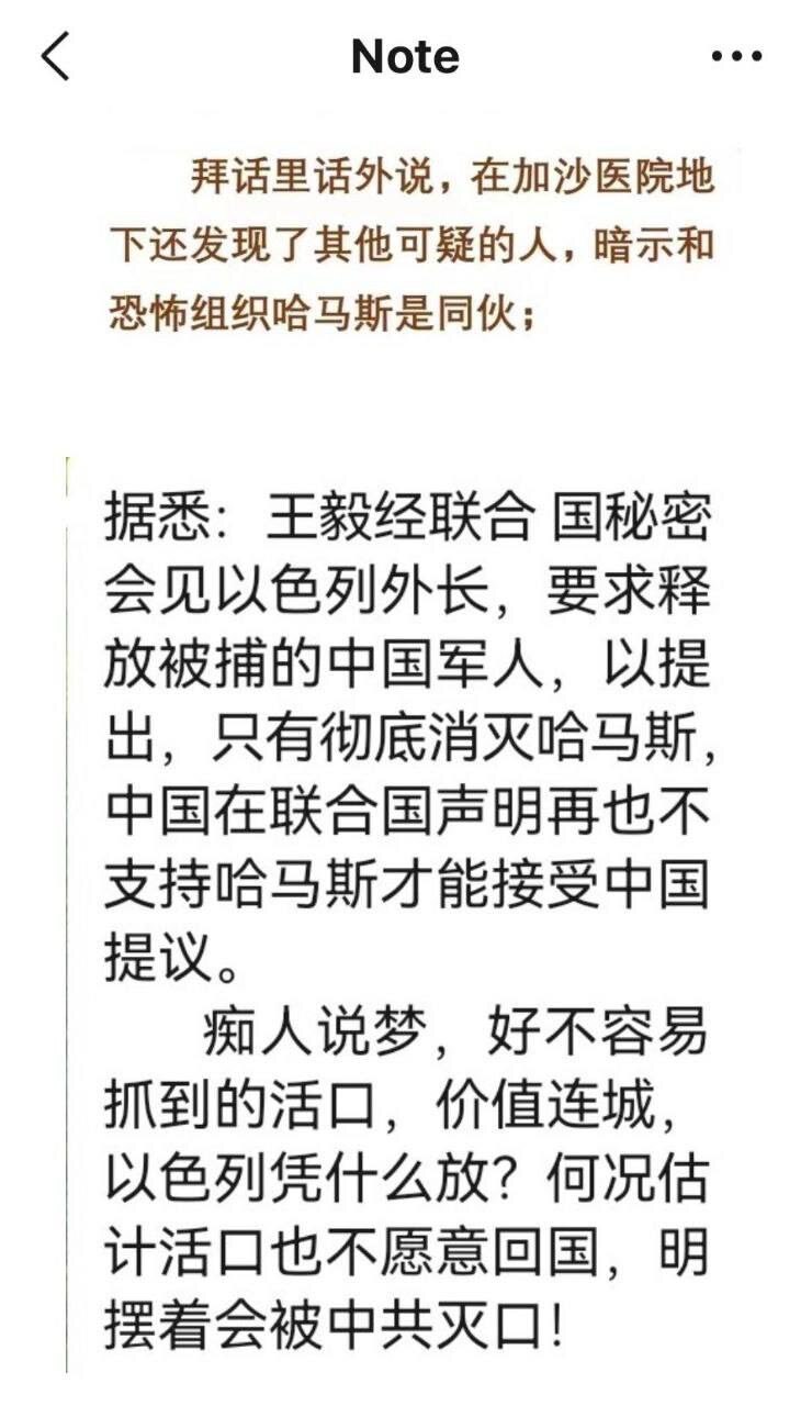 最近以色列军人在加沙地道里发现了中国军人，烂尾帝首席太监王毅要求释放，被以色列断然拒绝，除非中国在联合国公开声明不再支持哈马斯。👊👊👊