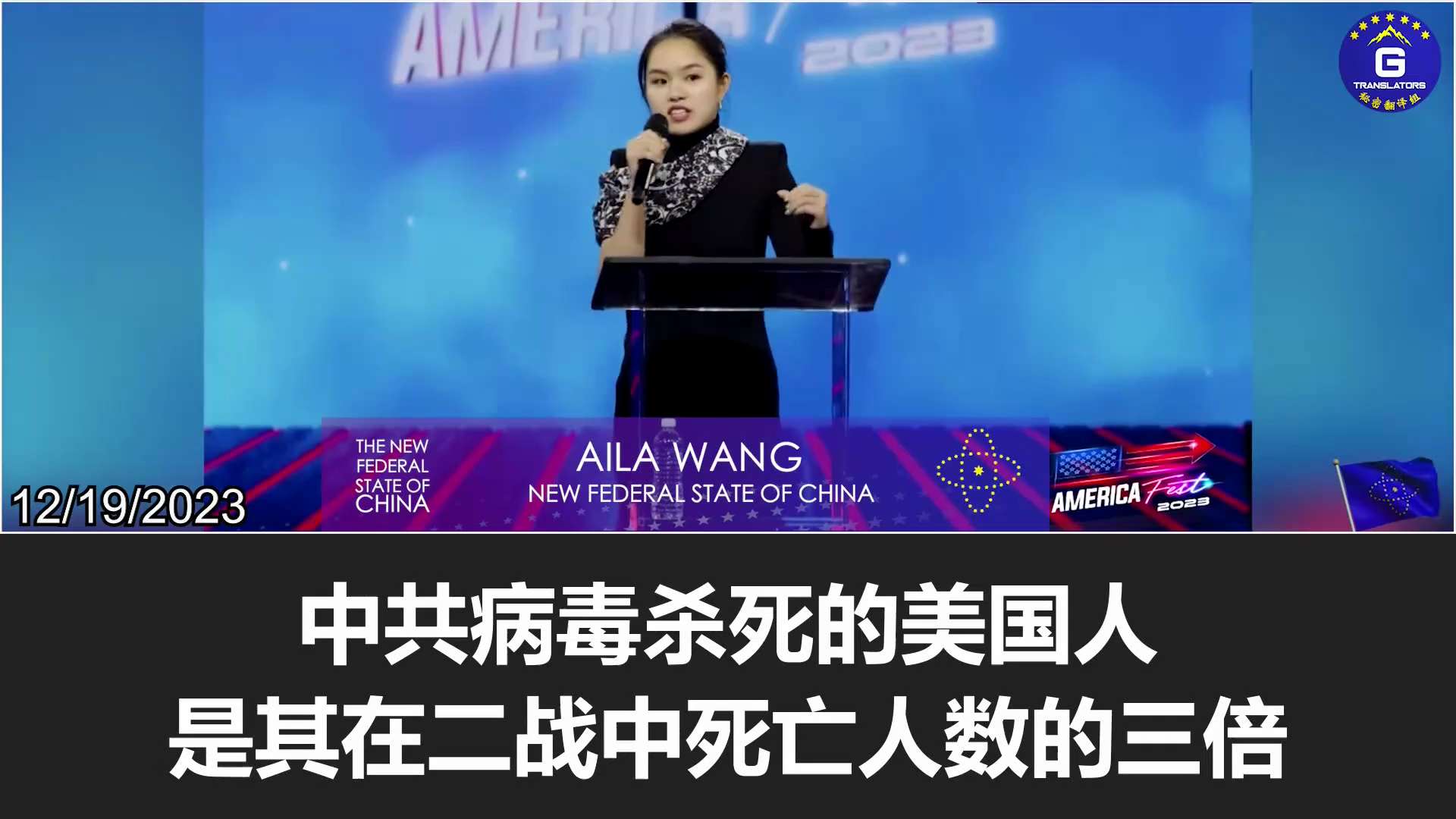 12/19/2023【#AMFEST2023】Aila Wang: The NFSC heroes, who are still within Communist China, delivered two pieces of important information: (1) The CCP is helping many countries develop and obtain nuclear capabilities under the guise of civilian projects; (2) the CCP has entered into spy communication agreements with neighboring countries of the U.S. to monitor U.S. military operations and communications. These are for the preparation of the warfare against the U.S. It’s time to decouple from Communist China!
#NFSC #TakedowntheCCP #decouple #nuclearcapability #spycommunication
12/19/2023【#凤凰城烽火行动】小飞象：在中共国境内的新中国联邦的英雄们传递出了两条重要信息：(1) 中共正在打着民用项目的幌子帮助许多国家发展和获取核能力; (2) 中共已与美国的邻国达成了间谍通信协议，以监控美国军事行动和通讯。这些都是中共在为对美发动战争做准备，是时候与中共国脱钩了！
#新中国联邦 #消灭中共 #脱钩 #核能力 #间谍通讯