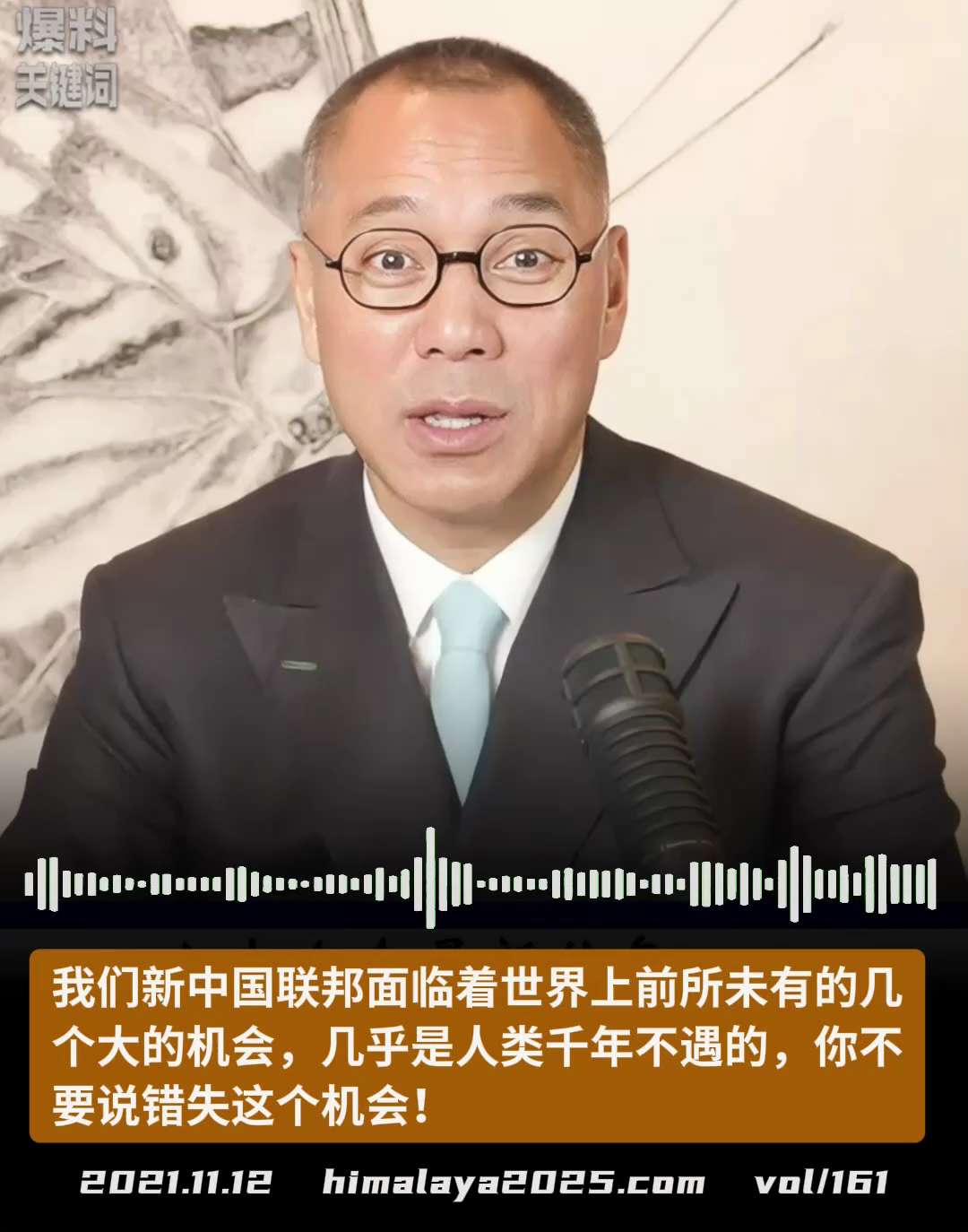 我们新中国联邦面临着世界上前所未有的几个大的机会，几乎是人类千年不遇的，你不要说错失这个机会！
#爆料关键词   （更多内容搜索 www.himalaya2025.com）