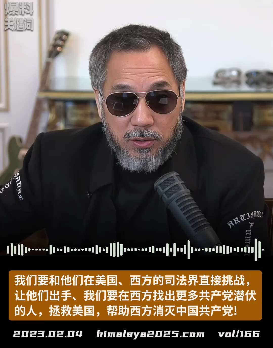 我们要和他们在美国、西方的司法界直接挑战，让他们出手、我们要在西方世界找出更多共产党潜伏的人，拯救美国，帮助西方消灭中国共产党!
#爆料关键词  （更多内容搜索 www.himalaya2025.co...