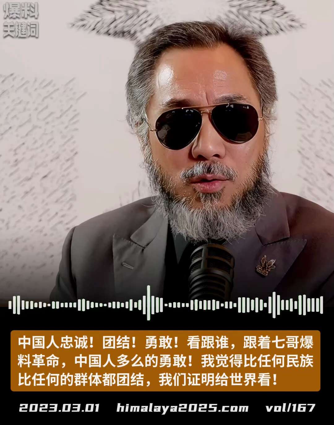 中国人忠诚！团结！勇敢！看跟谁，跟着七哥爆料革命，中国人多么的勇敢！我觉得比任何民族，比任何的群体都团结，我们证明给世界看！
#爆料关键词
（更多内容搜索 www.himalaya2025.com）
