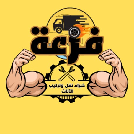 زوروا موقعنا الالكتروني : www.faz3a-sa.com لمعرفة تفاصيل أكثر عن خدمات نقل الاثاث في الرياض ، والتي ...