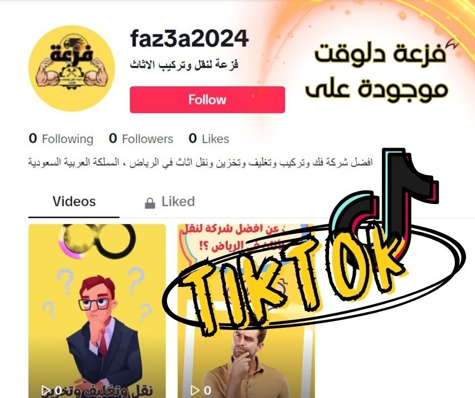 دلوقت فزعة موجودة على التيك توك .. faz3a2024 
لو محتاج خدمة من خدمات فزعة لنقل تركيب وفك وتغليف وتخز...