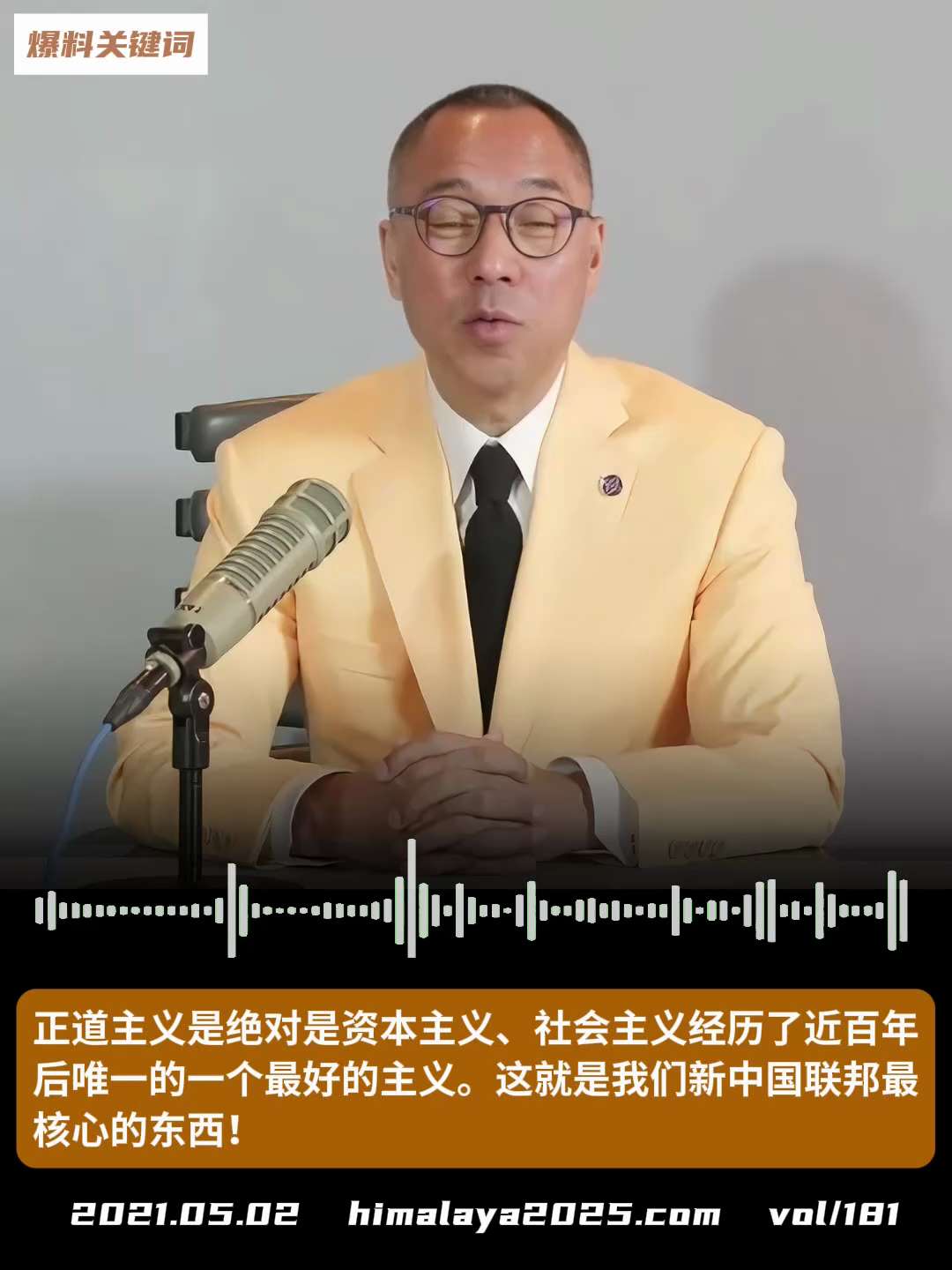 正道主义是绝对是资本主义、社会主义经历了近百年后唯一的一个最好的主义。这就是我们新中国联邦最核心的东西！
#爆料关键词
更多内容請搜索 
www.himalaya2025.com
