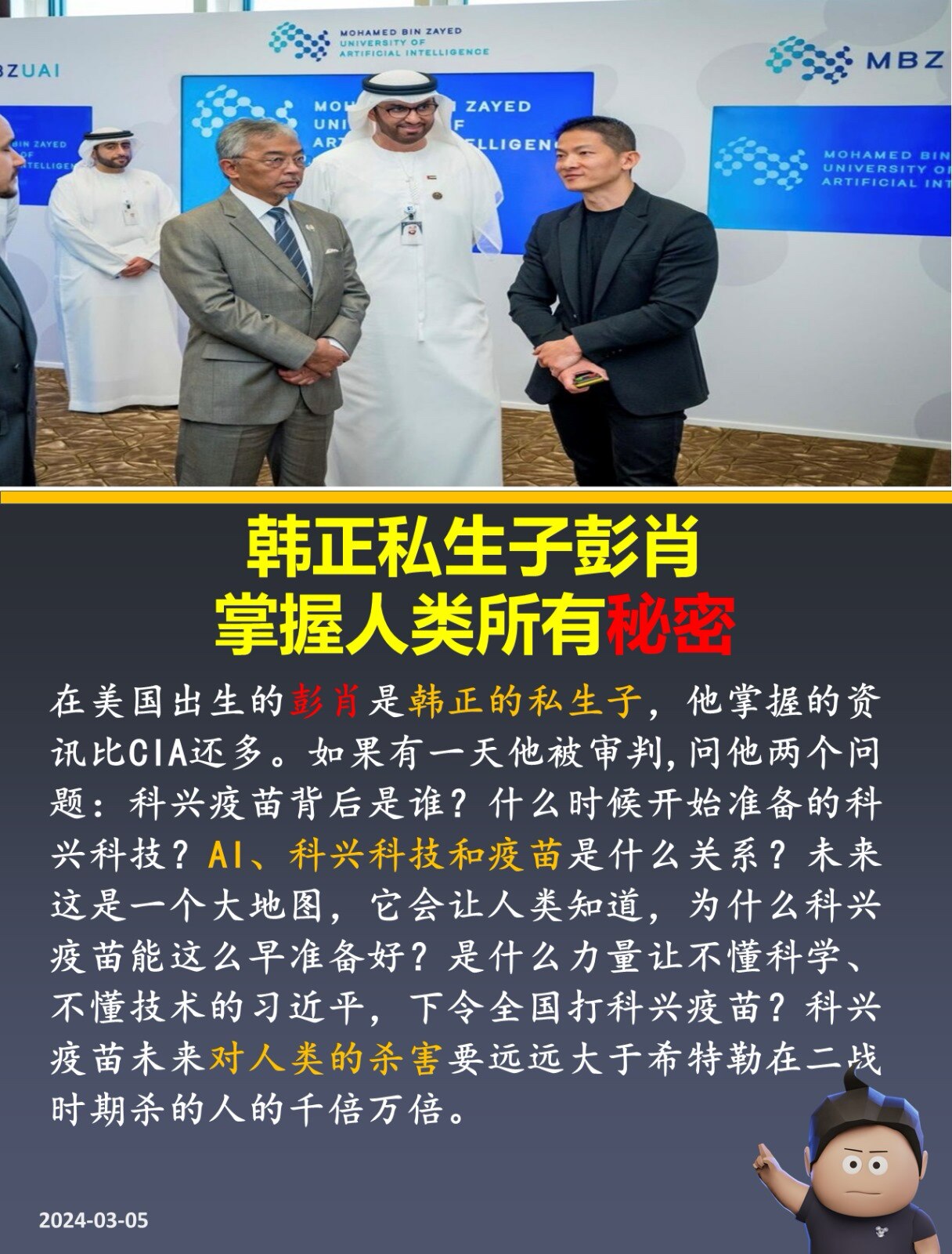 郭文贵先生爆料，彭肖是韩正的私生子，是中共核心企业G42的实际控股人，该企业拥有先进的AI 技术及全人类的DNA数据库。
#福看世界 #彭肖 #G42 #科兴疫苗 #TAKEDOWNCCP 

