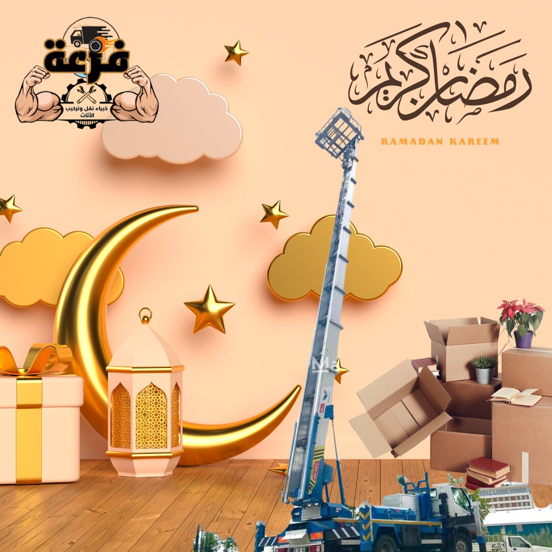 فريق عمل شركة فزعة لنقل وفك وتركيب وتخزين الاثاث ، يهنئون الأمة العربية والاسلامية بحلول شهر رمضان ا...