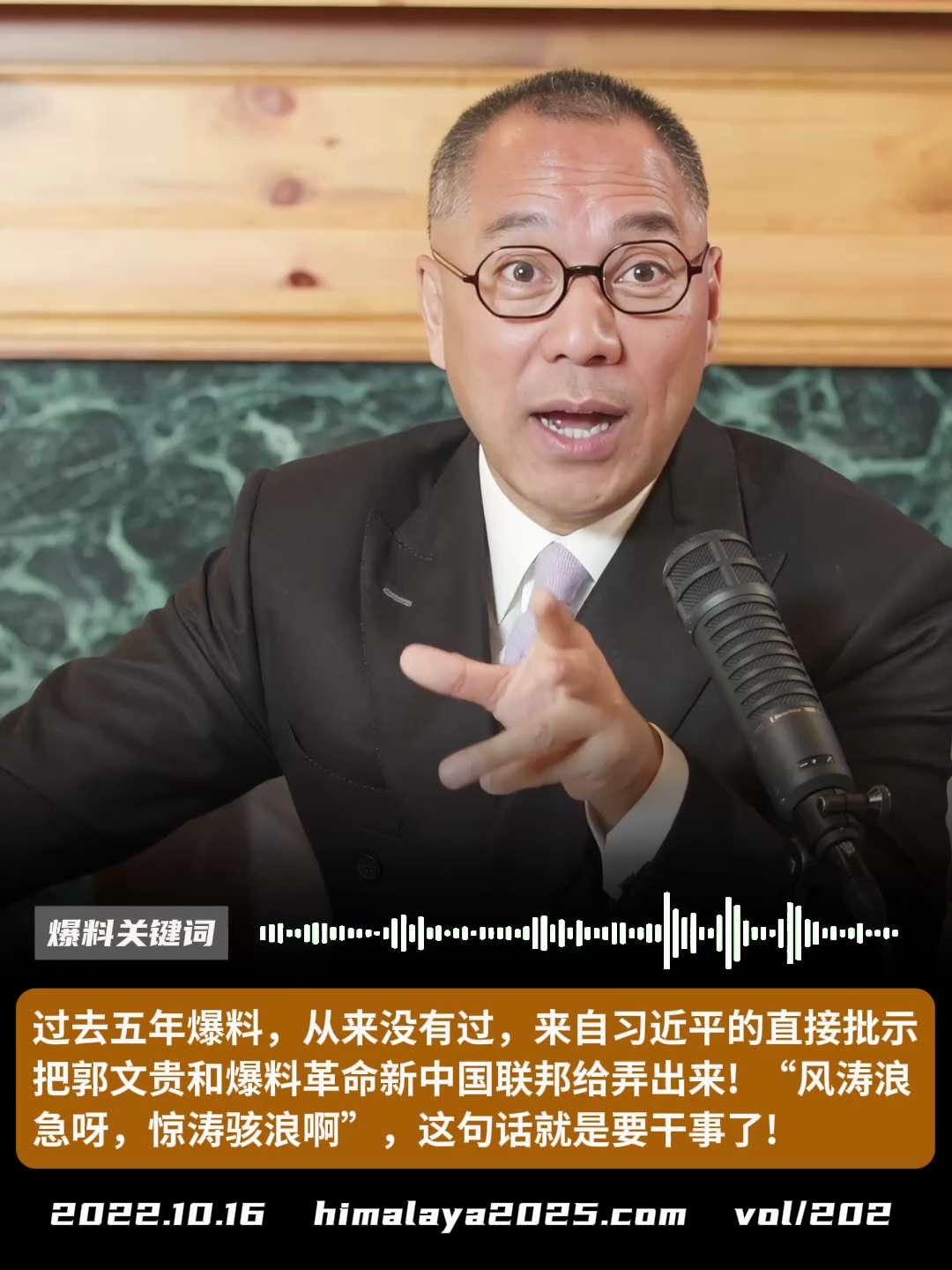 过去五年爆料，从来没有过，来自习近平的直接批示，把郭文贵和爆料革命新中国联邦给弄出来!  “风涛浪急呀，惊涛骇浪啊”，这句话就是要干事了!
#爆料关键词
更多内容請搜索 
www.himalaya20...