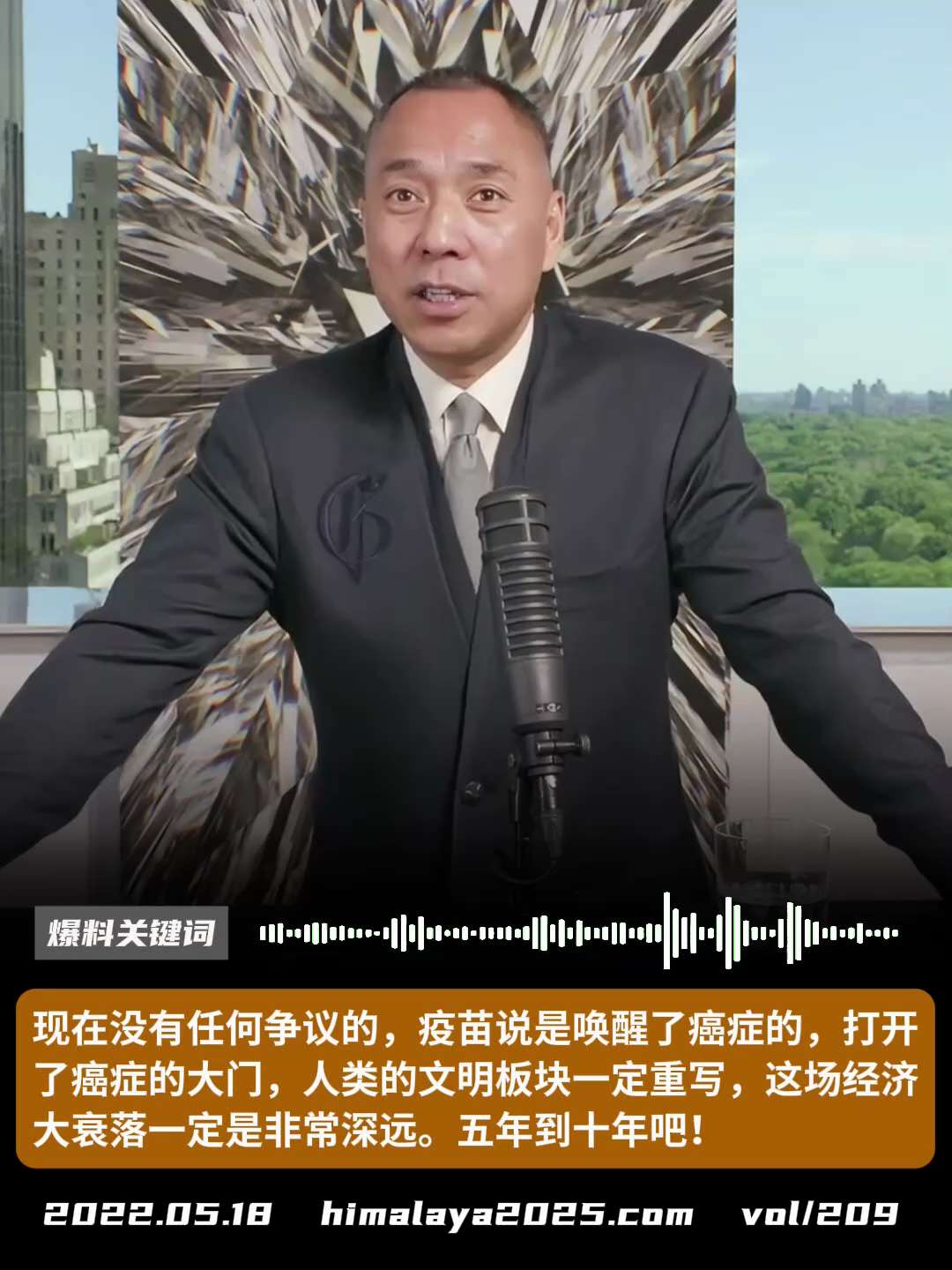 现在没有任何争议的，疫苗说是唤醒了癌症的，打开了癌症的大门，人类的文明板块一定重写，这场经济大衰落一定是非常深远。五年到十年吧！
#爆料关键词
更多内容請搜索 
www.himalaya2025.co...