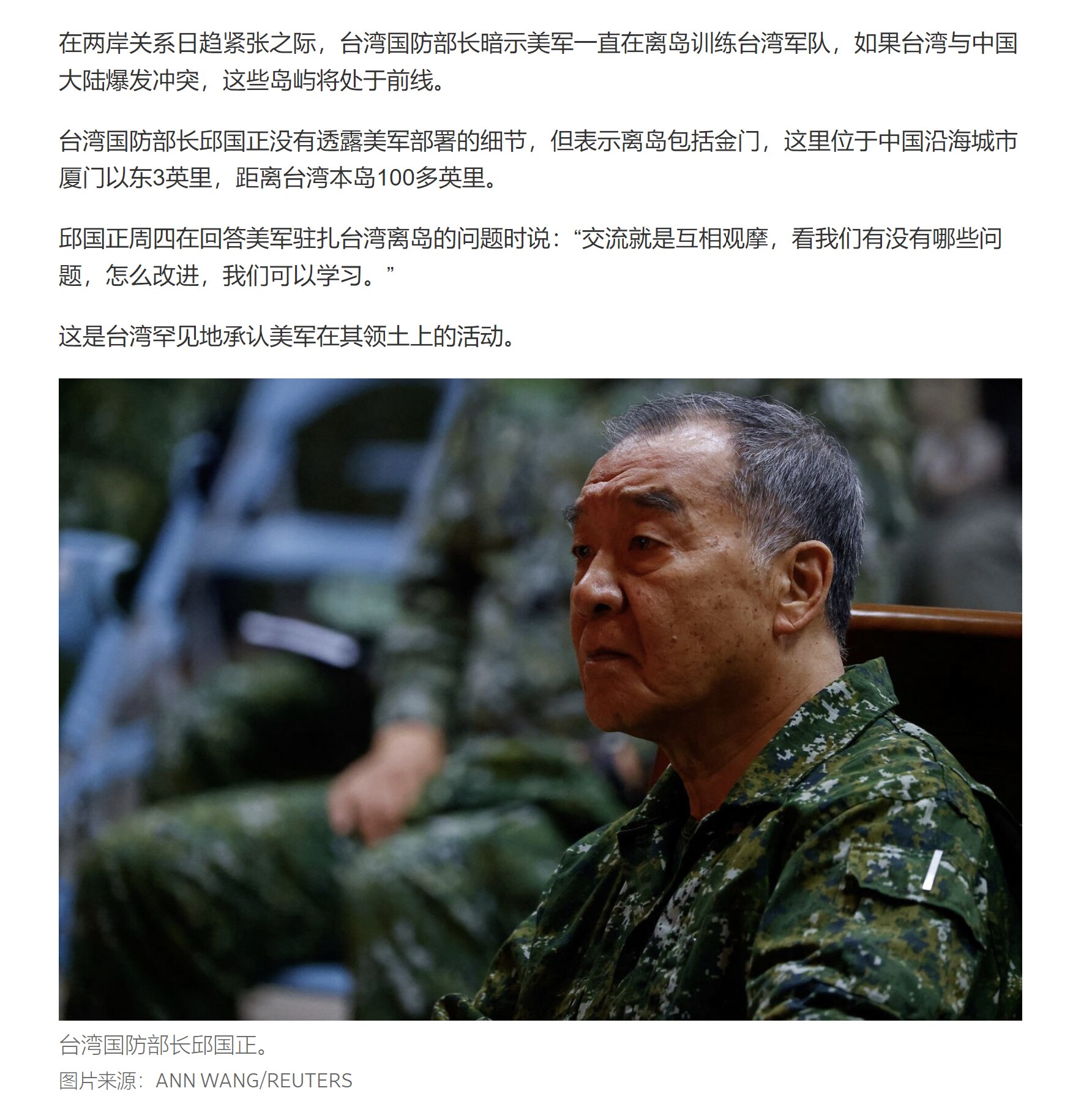 3月20日《华尔街日报》：台湾防长罕见承认美军在台湾的活动，他暗示美军一直在离岛训练台湾军队，如果台湾与中国大陆爆发冲突，这些岛屿将处于前线。

防长邱国正没有透露美军部署的细节，但表示离岛包括金门，...