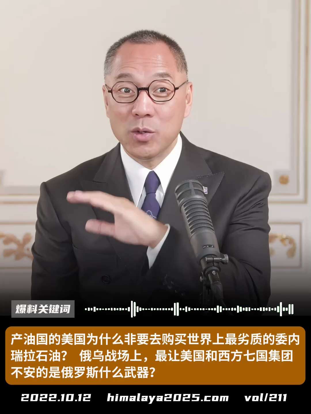 产油国的美国为什么非要去购买世界上最劣质的委内瑞拉石油？俄乌战场上，美国和西方七国集团最担心的是俄罗斯什么武器？
#爆料关键词
更多内容請搜索 
www.himalaya2025.com
