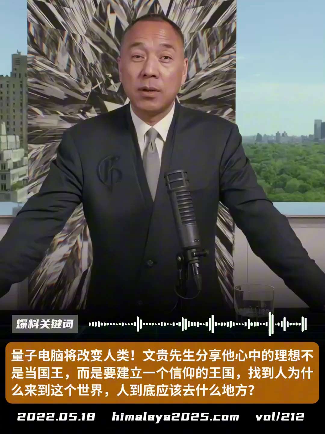 量子电脑将改变人类！文贵先生分享他心中的理想不是当国王，而是要建立一个信仰的王国，找到人为什么来到这个世界，人到底应该去什么地方？
#爆料关键词
更多内容請搜索 
www.himalaya2025.c...