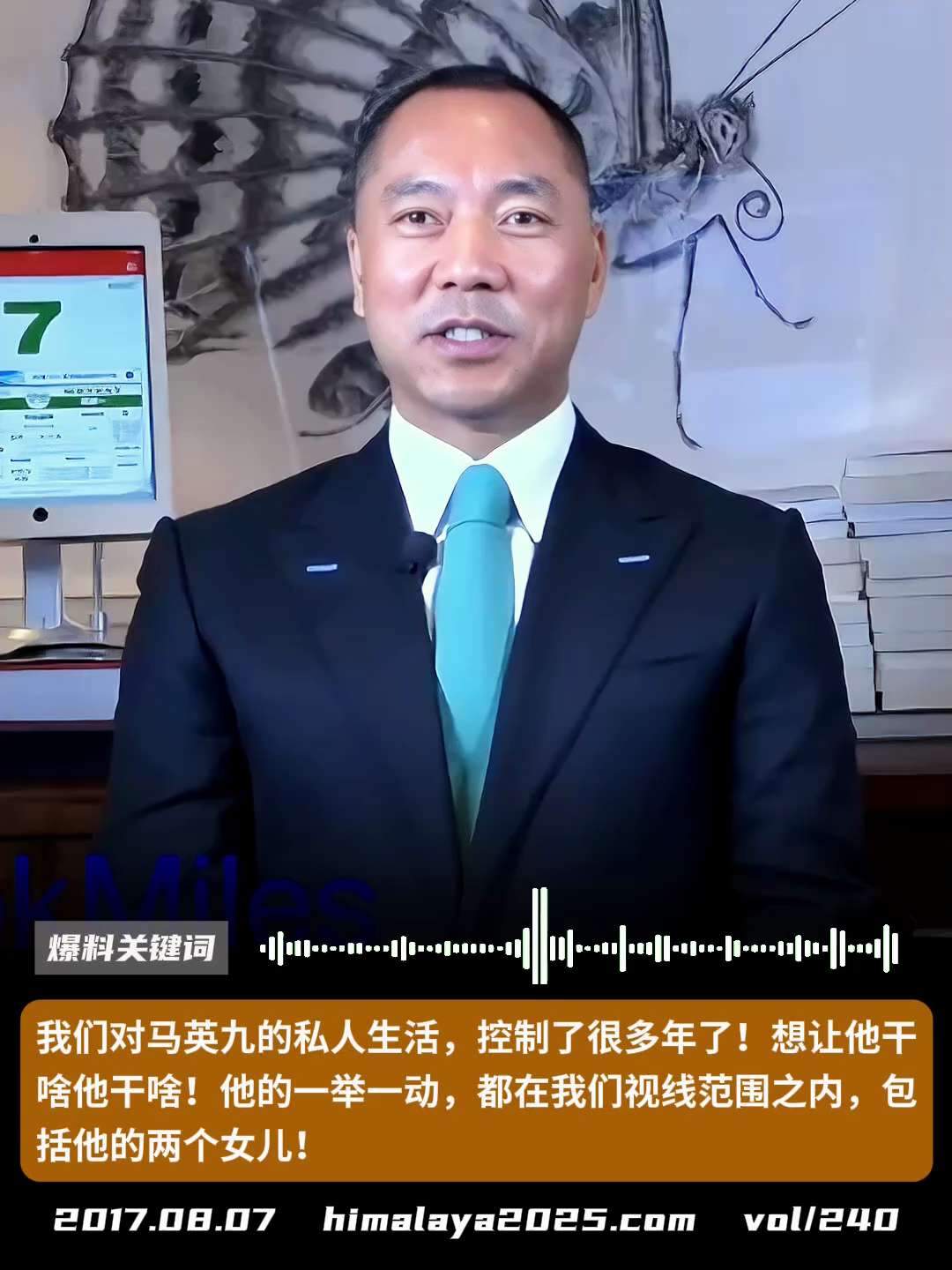 我们对马英九的私人生活，控制了很多年了！想让他干啥他干啥！他的一举一动，都在我们视线范围之内，包括他的两个女儿！
#爆料关键词
更多内容請点击登录   》》 
www.himalaya2025.com...