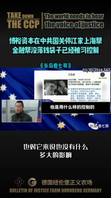 04-01 博裕资本在中共国关停江家上海帮
金融帮没落钱袋子已经被习控制
#爆料革命 #新中国联邦 #博裕资本 #江家 #江志成 #上海帮 #金融帮 #没落 #钱袋子 #已经被习控制 #派出所 #白手...