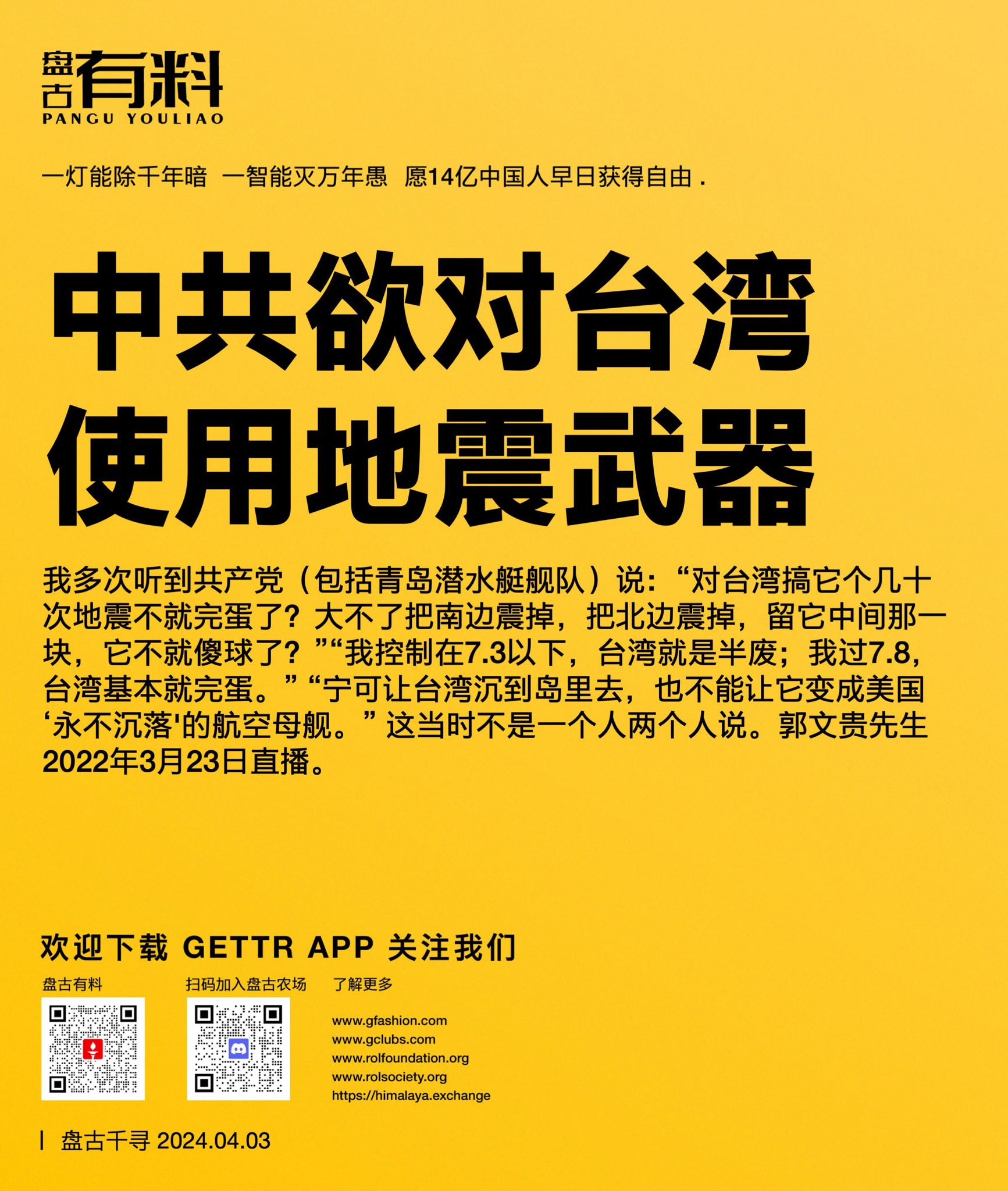 中共欲对台湾使用地震武器

我多次听到共产党（包括青岛潜水艇舰队）说：“对台湾搞它个几十次地震不就完蛋了？大不了把南边震掉，把北边震掉，留它中间那一块，它不就傻球了？”“我控制在7.3以下，台湾就是半...