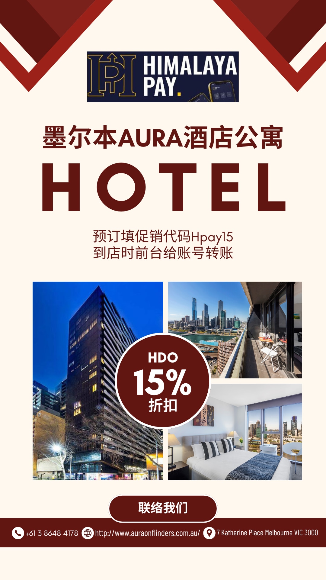 墨尔本酒店HPAY支付享受15%的折让
来墨尔本旅游住墨尔本AURA酒店公寓，酒店位于墨尔本Flinders Street（弗林德斯街）的现代化服务式公寓酒店。位于Southbank(南岸)、墨尔本会展中心和Crown Casino entertainment complex(皇冠娱乐综合体)对面，拥有90多套公寓,配有陽台、智慧電視和揚聲器系統、免費無線網路、帶微波爐、洗碗機和茶/咖啡設施的設備齊全的廚房，所有客房均設有私人衛浴、可應要求提供 DVD 播放機的平面電視、分離式暖氣和空調、洗衣機和烘乾機。我們的飯店也很榮幸成為墨爾本中央商务区少數提供停車位（收费）的飯店之一。可欣赏城市美景的阳台，还为所有客人提供免费健身中心使用权。
         位置优越：位于弗林德斯街的住宿地点是墨尔本中央商务区的黄金地段。俯瞰标志性的亚拉河，奥拉弗林德斯公寓酒店距离南十字星火车站仅几步之遥，位于墨尔本水族馆对面，距离皇冠娱乐综合体和墨尔本会展中心的娱乐中心也只有几分钟的步行路程,那裡有所有的高級餐廳、電影院、酒吧和精品購物中心。
         附近景点：包括充满活力的南岸滨水长廊、尤里卡108观景台和购物者天堂伯克街购物中心、柯林斯街和南沃夫的DFO。我们位于弗林德斯街的短期住宿公寓还位于墨尔本免费电车区内，方便前往世界著名的体育场馆，如墨尔本板球场（MCG）、罗德拉沃尔体育场和埃蒂哈德体育场。艾伯特公园湖也不远，使我们的CBD预算酒店成为参加一级方程式大奖赛的理想选择。
         现在使用HPAY支付可以享受15%的折让，具体操作：还是正常在网站预订，但在促销代码栏位填写 Hpay15 ，到店支付时前台会给HPAY收款账号，以当天美元的汇率转账即可。
