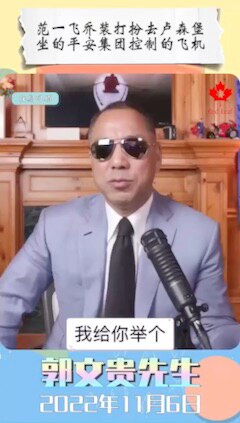 #范一飞 乔装打扮去 #卢森堡，坐的 #平安集团 控制的飞机！

#平安信托暴雷 #中共牵引技术 #秦刚 #李克强 #习近平 #普京 #拜登 #台湾 #巴尔的摩 #人工地震 