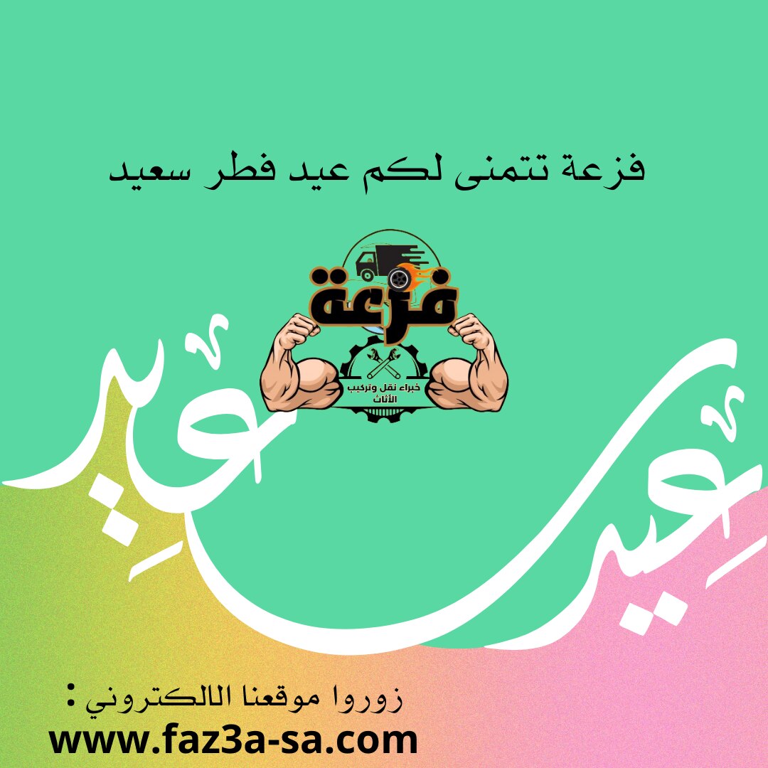فزعة لنقل وتركيب وتخزين الاثاث تتمنى لكم إجازة طيبة وعيد فطر مبارك ، أعاده الله عليكم بالخير واليمن ...