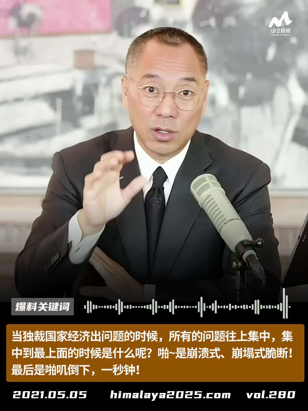 当独裁国家经济出问题的时候，所有的问题往上集中，集中到最上面的时候是什么呢？啪~是崩溃式、崩塌式脆断！最后是啪叽倒下，一秒钟！
#爆料关键词
更多内容請点击登录   》》 
www.himalaya2...