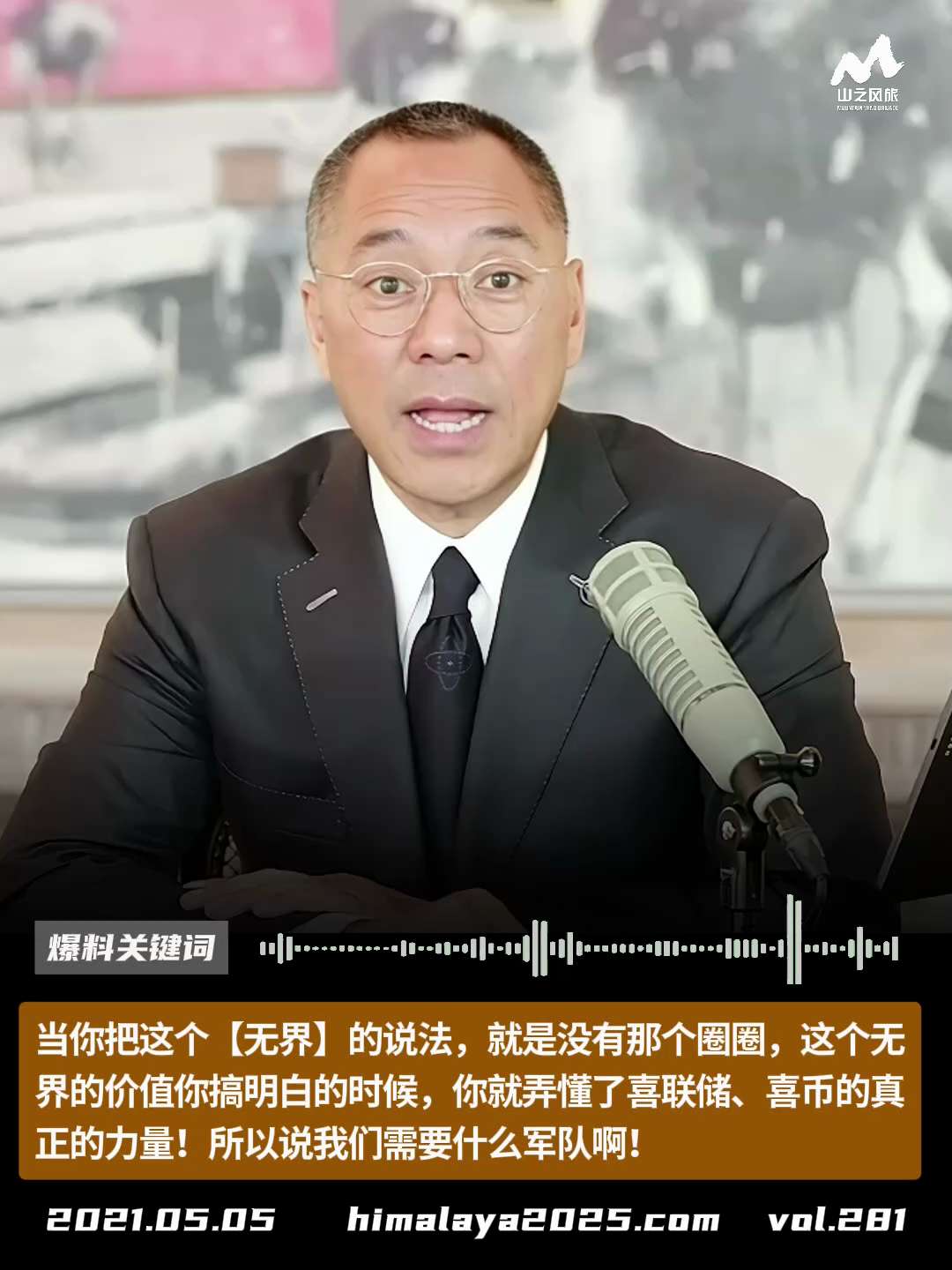 当你把这个【无界】的说法，就是没有那个圈圈，这个无界的价值你搞明白的时候，你就弄懂了喜联储、喜币的真正的力量！所以说我们需要什么军队啊！
#爆料关键词
更多内容請点击登录   》》 
www.hima...