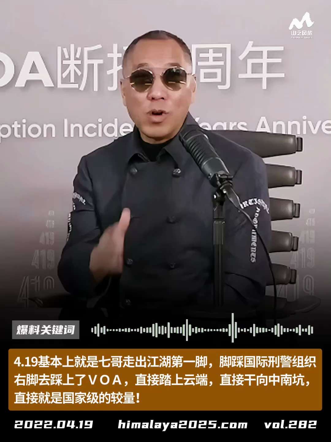 4.19基本上就是七哥走出江湖第一脚，脚踩国际刑警组织，右脚去踩上了ＶＯＡ，直接踏上云端，直接干向中南坑，直接就是国家级的较量！
#爆料关键词
更多内容請点击登录   》》 
www.himalaya...