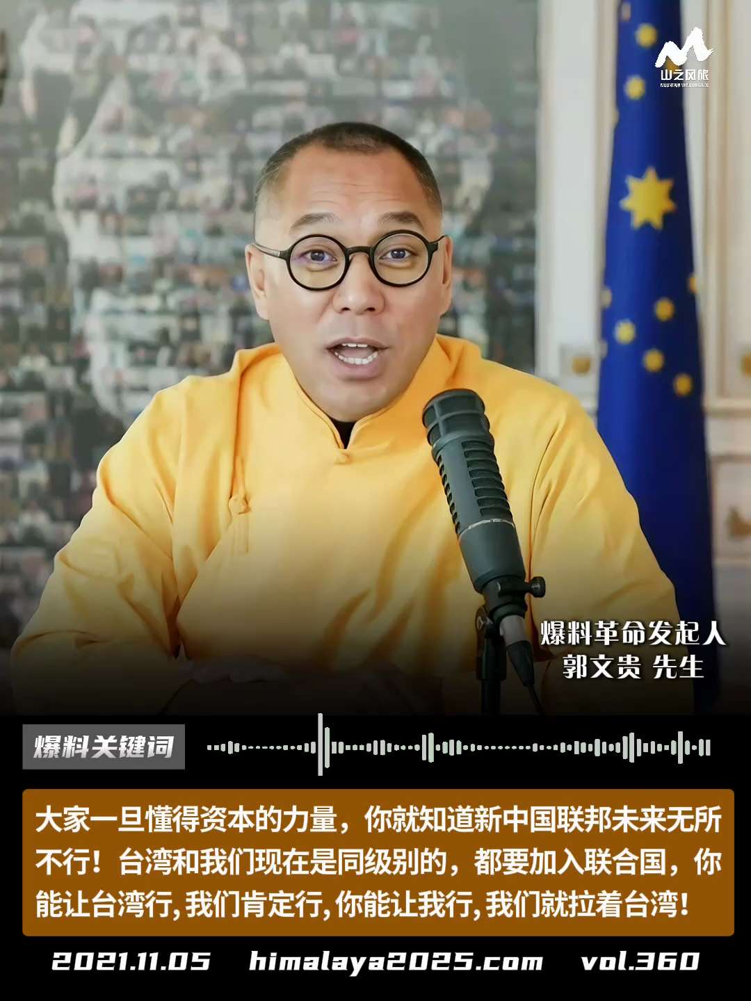 大家一旦懂得资本的力量，你就知道新中国联邦未来无所不行！台湾和我们现在是同级别的，我们都要加入联合国，你能让台湾行，我们肯定行，你能让我行，我们就拉着台湾！
#爆料关键词 #山之风旅
更多内容請点击登...