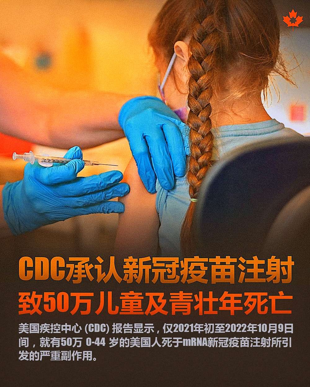 💥CDC承认新冠疫苗注射致50万儿童及青壮年死亡

美国疾控中心（CDC）报告显示，仅2021年初至2022年10月9日间，就有50万0~44岁的美国人死于mRNA新冠疫苗注射所引发的严重副作用。
...