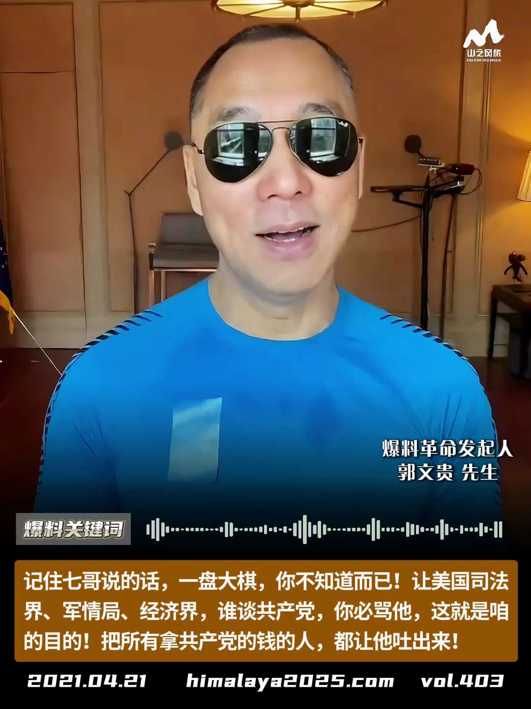 记住七哥说的话，一盘大棋，你不知道而已！让美国司法界、军情局、经济界，谁谈共产党，你必骂他，这就是咱的目的！把所有拿共产党的钱的人，都让他吐出来！
#爆料关键词 #山之风旅
更多内容請点击登录   》...