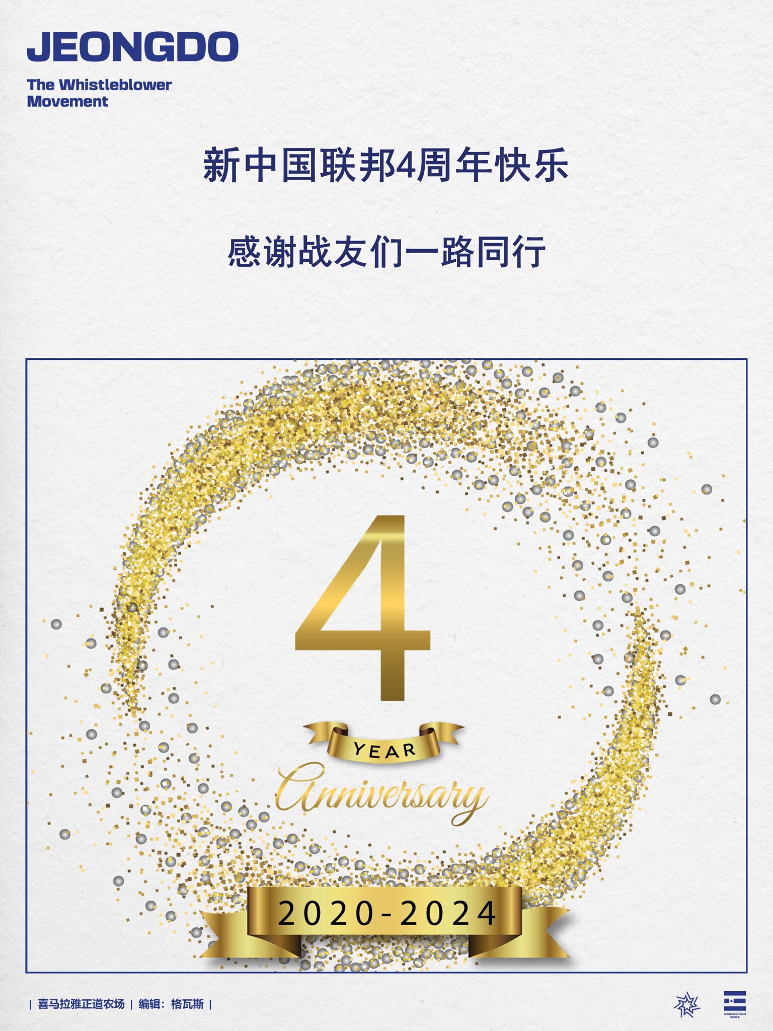 祝贺新中国联邦成立四周年🎉🎉🎉🌹👏❤️💥🚀
#新中国联邦  #NFSC