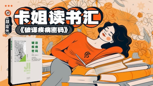 破译疾病的密码
第八章：关于疾病发生原因和发生原理的新模式