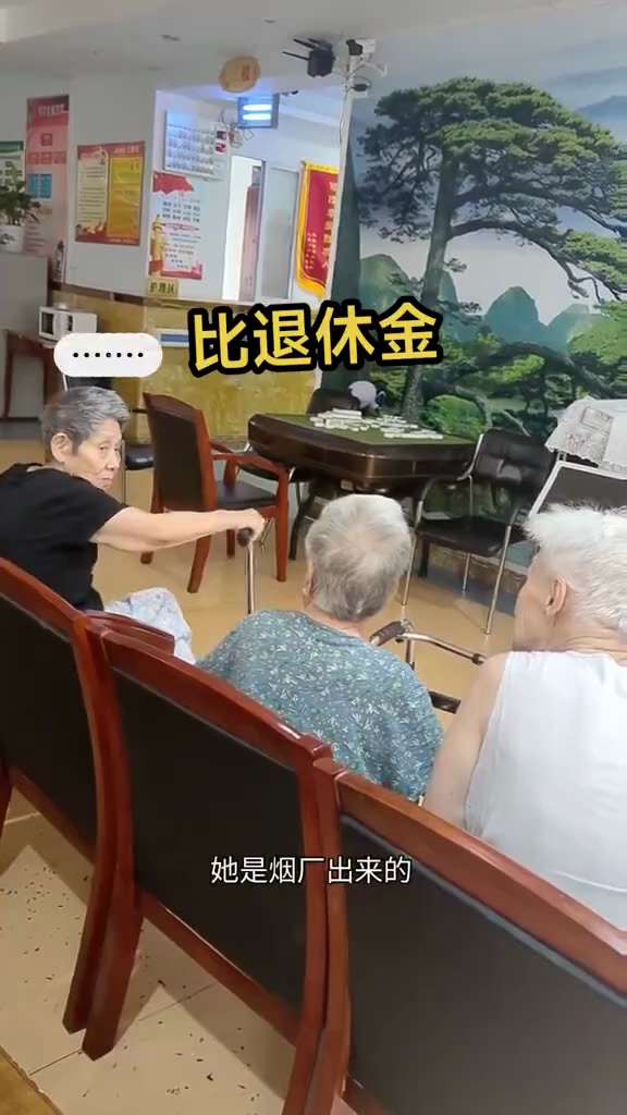 老了住养老院还要比退休金。张教授听说人家是烟厂退休的，就没做声了。

农民和工人退休金100多！