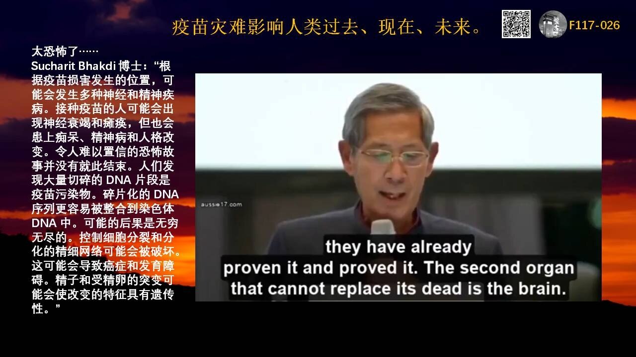 疫苗灾难影响人类过去、现在、未来

太恐怖了……
Sucharit Bhakdi 博士：“根据疫苗损害发生的位置，可能会发生多种神经和精神疾病。接种疫苗的人可能会出现神经衰竭和瘫痪，但也会患上痴呆、精神病和人格改变。令人难以置信的恐怖故事并没有就此结束。人们发现大量切碎的 DNA 片段是疫苗污染物。碎片化的 DNA 序列更容易被整合到染色体 DNA 中。可能的后果是无穷无尽的。控制细胞分裂和分化的精细网络可能会被破坏。这可能会导致癌症和发育障碍。精子和受精卵的突变可能会使改变的特征具有遗传性。”
#分享时刻
#疫苗灾难
