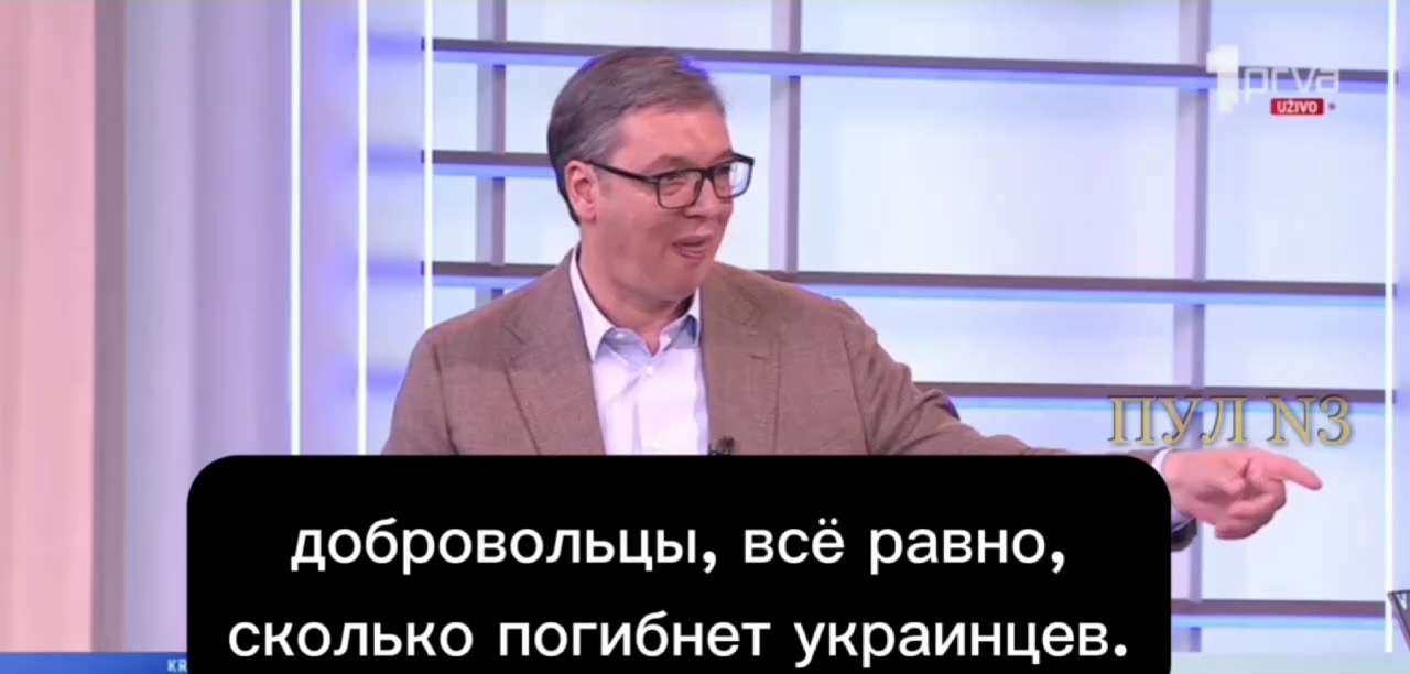 The West is fighting for Russia's resources.  Russia is fighting for its existence. 

 Serbian President Vučić: 

"Nobody wants the immediate ceasefire provided for in the PRC plan.  Everyone wants the other side to lose.  

The West, as long as people from the West do not die, or only volunteers die, is not worried about how many Ukrainians will die.  

And the latter don’t care how many Russians die.  And I don't know who really cares how many people get hurt because people become cannon fodder for other people's interests. 

 In the West, someone once joked – I think I read it in Welt: “Why is Russia so important to everyone?  Why has it been talked about so much over the centuries?  Is it because Mendeleev invented the periodic table of elements?  

