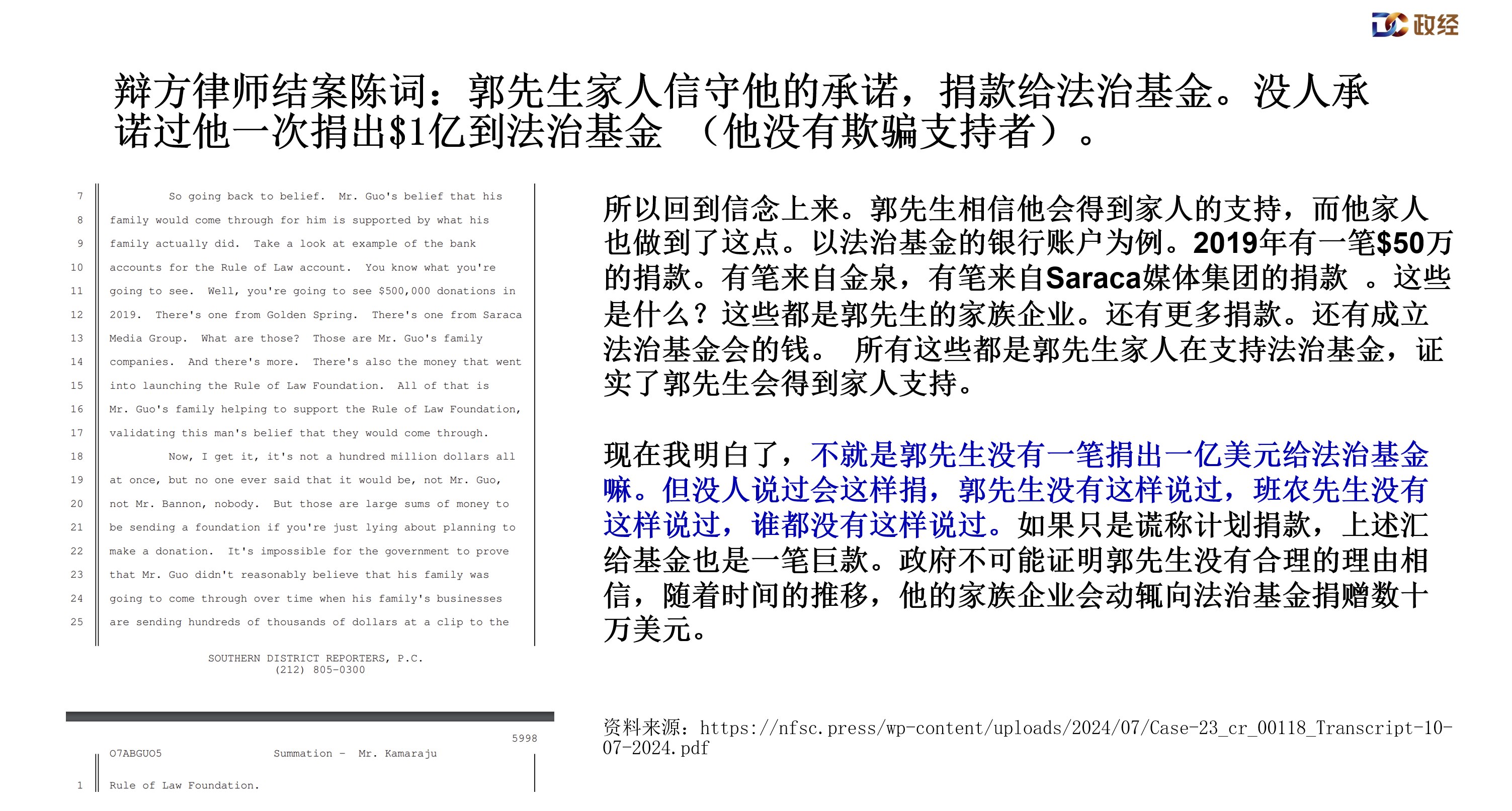 辩方律师结案陈词：郭先生家人信守他的承诺，捐款给法治基金。没人承诺过他一次捐出$1亿到法治基金 （他没有欺骗支持者）。  

#七哥庭战 #华盛顿DC农场 #DC政经 #Chloe蔻依 
