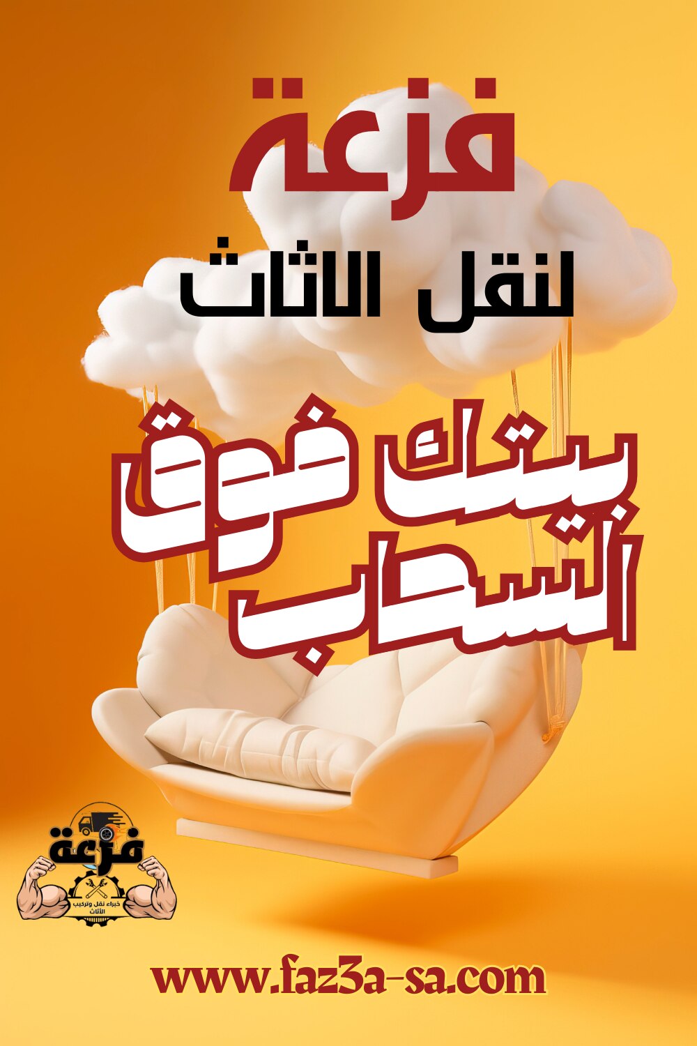 انقل عفشك مع فزعة في راحة وأمان مع أفضل فريق نقل وتركيب اثاث في الرياض ، نقدم لك خدمة متكاملة .. انق...