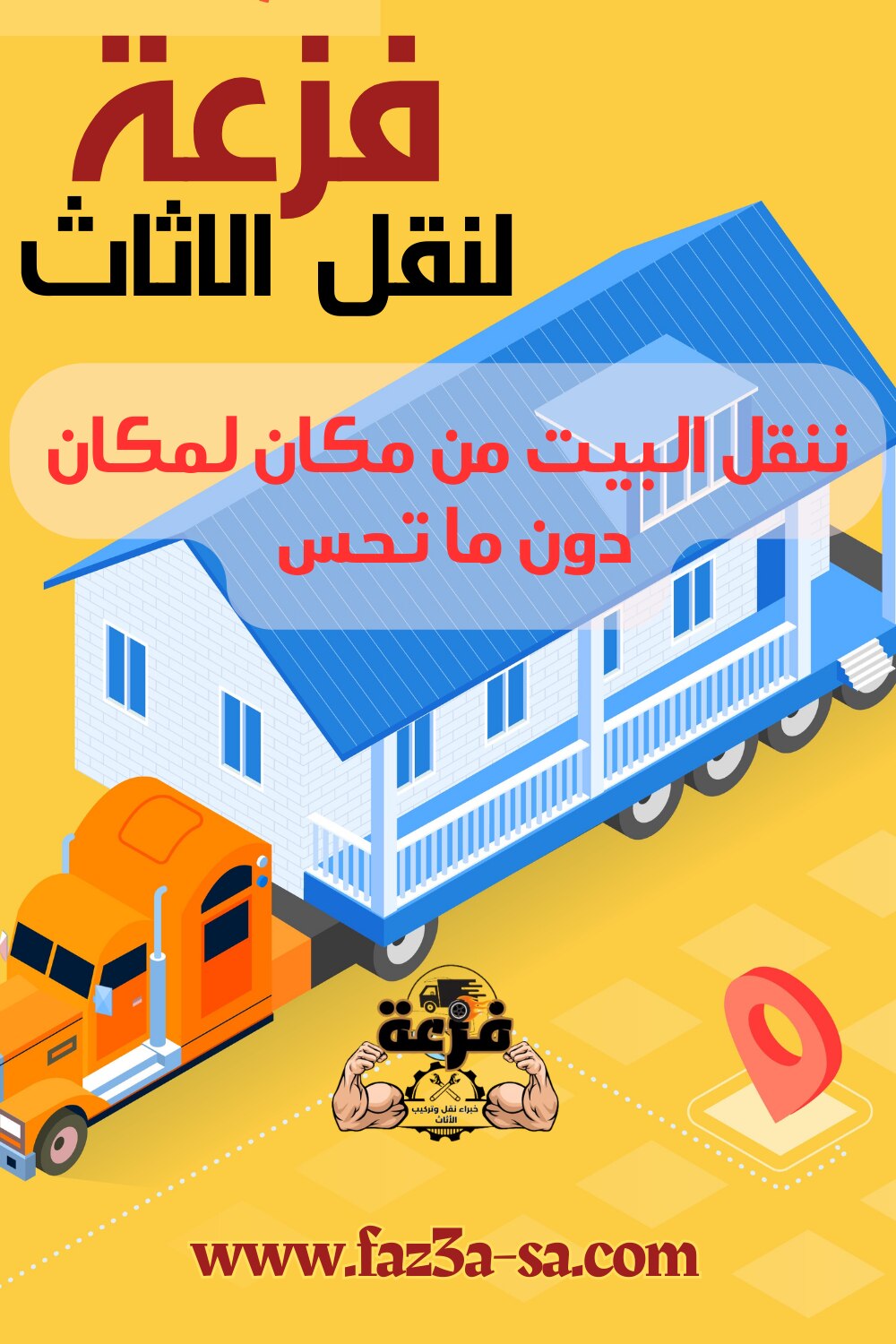 عندك نقلة .. كلم فزعة ، ننقلك البيت من مكان لمكان دون ما تحس .. ده لأننا بنمتلك أفضل فريق متخصص في ك...