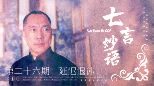 2024-7-30 #七言妙语 第二十六期 延迟退休
主播：Amiee @Amiee
导播：Miaomiaoo @Miaomiaoo
#延迟退休 #养老金 #社保 #民生 #灭共 #郭文贵 #爆料革命