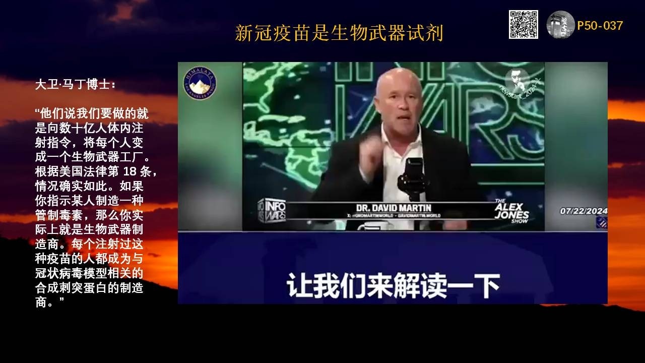 新冠疫苗是生物武器试剂

#大卫·马丁博士：

“他们说我们要做的就是向数十亿人体内注射指令，将每个人变成一个生物武器工厂。根据美国法律第 18 条，情况确实如此。如果你指示某人制造一种管制毒素，那么你实际上就是生物武器制造商。每个注射过这种疫苗的人都成为与冠状病毒模型相关的合成刺突蛋白的制造商。”

mRNA疫苗就是定时炸弹

#参议员罗恩·约翰逊 解释了为什么我们不能简单地继续前进。

那些推荐、推动或强制接种疫苗的人不愿承认他们可能造成人员死亡或伤亡。死亡人数实在是太多了。

也没有人愿意承认他们体内可能藏有一颗定时炸弹。

“每个人都想忘记这件事，继续前进，但我们不能，因为他们想将这个 mRNA 平台用于其他事情，最终你必须揭露真相。”
https://rumble.com/v57hea3-senator-ron-johnson-on-russell-brand-7.15.24.html

#盘古夜话 
#疫苗灾难
#疫苗真相
